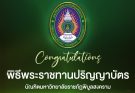 งานพระราชทานปริญญาบัตร มหาวิทยาลัยราชภัฏพิบูลสงคราม ประจำปี 2568