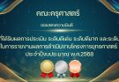 ขอแสดงความยินดีกับผู้ที่ได้รับผลการประเมิน