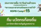 ขอแสดงความยินดีกับ “ทีมนวัตกรท้องถิ่น”