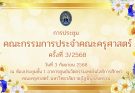 การประชุมคณะกรรมการประจำคณะครุศาสตร์ ครั้งที่ 3/2568