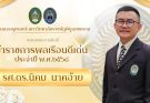 ขอแสดงความยินดีกับ รศ.ดร.นิคม นาคอ้าย